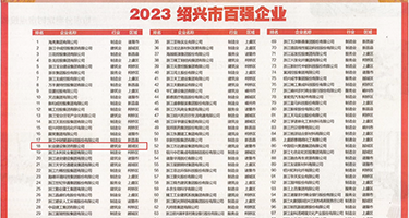 操大肥美女逼权威发布丨2023绍兴市百强企业公布，长业建设集团位列第18位